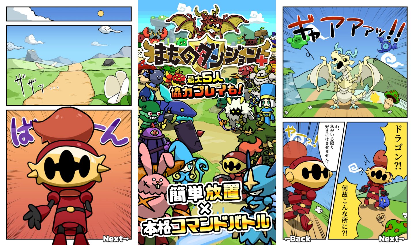 まものダンジョン＋」の序盤攻略やプレイした感想・口コミをご紹介します