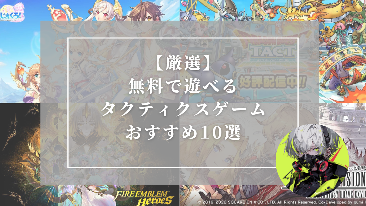 タクティクスゲームのランキング記事用アイキャッチ画像